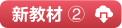 图书配套资料下载---全品文教高中